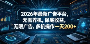 2026年最新广告平台,无需养机,保底收益,无限广告,多机操作一天200+【揭秘】-21资源库