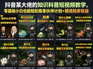 抖音某大佬的知识科普短视频教学,零基础小白也能轻松稳拿伙伴计划+精选独家收益-21资源库