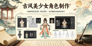 古风美少女角色制作，从建模到渲染全流程，手把手教学，一站式掌握古风角色制作技巧-21资源库