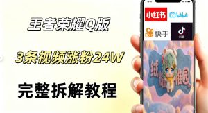 视频号分成计划新玩法,Q版王者英雄新玩法3条视频,涨粉26W,开启AI变现新路径-21资源库