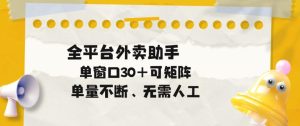 单量不断，全平台外卖自动助手，单窗口30+可矩阵操作【揭秘】-21资源库
