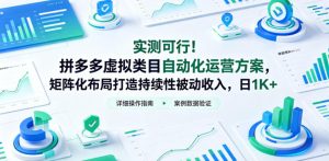 实测可行!拼多多虚拟类目自动化运营方案,矩阵化布局打造持续性被动收入,日1K+【揭秘】-21资源库