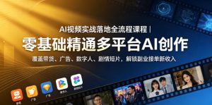 AI视频实战落地全流程课程|零基础精通多平台AI创作,覆盖带货、广告、数字人、剧情短片,解锁副业接单新收入-21资源库