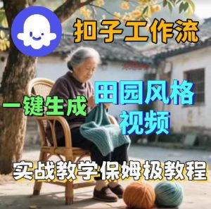 爆火的田园风格视频用扣子coze工作流一键生成，保姆级搭建教程-21资源库