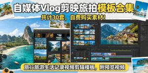 自媒体Vlog剪映旅拍模板合集,共计30套,自费购买素材!旅行旅游生活记录视频剪辑模板,附预览视频-21资源库