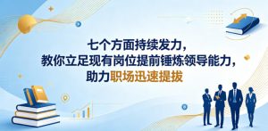 付费文章:七个方面持续发力,教你立足现有岗位提前锤炼领导能力,助力职场迅速提拔-21资源库