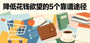 付费文章：降低花钱欲望的5个靠谱途径-21资源库