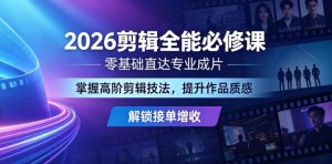 2026剪辑全能必修课,零基础直达专业成片,掌握高阶剪辑技法,提升作品质感解锁接单增收-21资源库