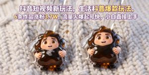 抖音短视频新玩法生活科普爆款玩法,6条作品涨粉3.7W,流量火爆起号快,小白直接上手操作,可撸创作者伙伴计划-21资源库