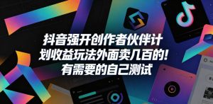 抖音强开创作者伙伴计划收益玩法,外面卖几百的!有需要的自己测试-21资源库