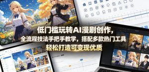 低门槛玩转AI漫剧创作,全流程技法手把手教学,搭配多款热门工具,轻松打造可变现优质作品-21资源库