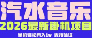 【汽水音乐挂G】26年最新玩法,全自动运行,可矩阵放大,月收5000-1W,独家技术【揭秘】-21资源库