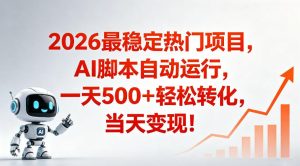 适合普通人的稳定爆款搞米赛道，一天500➕轻松转化，当日变现，操作简单【揭秘】-21资源库