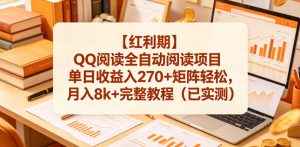 【红利期】QQ阅读全自动阅读项目单日收益入270+矩阵轻松,月入8k+完整教程(已实测)【揭秘】-21资源库