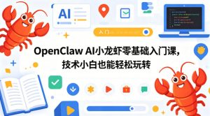 OpenClaw AI小龙虾零基础入门课,技术小白也能轻松玩转(更新0522)-21资源库