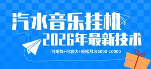 【汽水音乐挂G】26年最新玩法，可矩阵放大，月收5k-1W，独家技术，非常稳定【揭秘】-21资源库