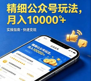 精细化公众号玩法，我们给你提供文章，你来负责发布，收益可观，月入1W+【揭秘】-21资源库