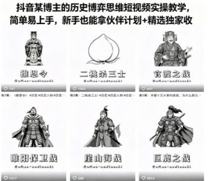 抖音某博主的历史博弈思维短视频实操教学，简单易上手，新手也能拿伙伴计划+精选独家收益-21资源库