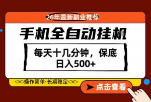 绝对的风口！只需一部手机，每天十几分钟，保底日入500+，26年最新副业推荐【揭秘】-21资源库