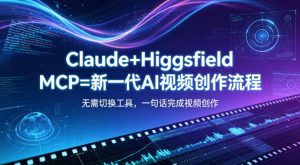 Claude+Higgsfield MCP=新一代AI视频创作流程，不需要切换工具，一句话就能完成视频创作-21资源库