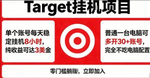 海外平台Target商品浏览曝光，24小时运行无需人工值守，日收益100美刀+电脑可多开【揭秘】-21资源库