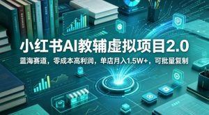 小红书AI教辅虚拟项目2.0，蓝海赛道，零成本高利润，单店月入1.5W+，可批量复制-21资源库