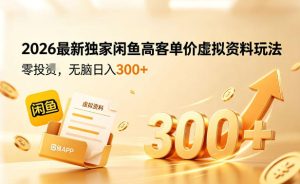 2026最新独家闲鱼高客单价虚拟资料玩法，一天卖三四十单，无脑操作日入3张+-21资源库
