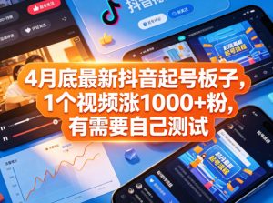 4月底最新抖音起号板子，1个视频涨1000+粉，有需要自己测试-21资源库