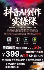 抖音AI创作实操课,不是教你如何使用智能体而是教你如何利用智能体变现(更新5月)-21资源库