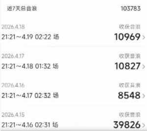 外面卖1600抖音美女无人直播撸音浪项目，号称不封号，当场最高撸6W音浪！【附详细教程】-21资源库