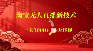 【最新】淘宝无人直播,24小时自动播,自动出单,不违规不封号,直播16小时卖9W,可批量矩阵【揭秘】-21资源库