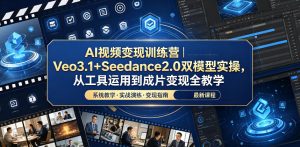 AI视频变现训练营|Veo3.1+Seedance2.0双模型实操,从工具运用到成片变现全教学-21资源库