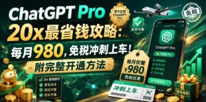 ChatGPT Pro 20x最省钱攻略：每月980，免税冲刺上车！附完整开通方法【文档】-21资源库