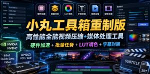 小丸工具箱重制版–高性能全能视频压缩+媒体处理工具｜硬件加速+批量任务+LUT调色+字幕封装-21资源库