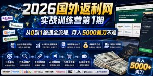 2026年国外返利网实战训练营第1期,从0到1跑通全流程,月入5000美刀不难-21资源库