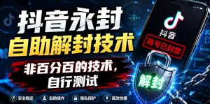 抖音永封自助解封技术,非百分百的技术,自行测试-21资源库