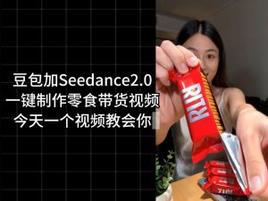 零食带货视频工作流一键生成,coze工作流搭建教程,实操教学-21资源库