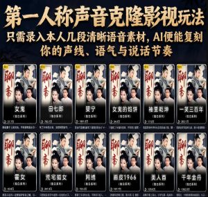 第一人称声音克隆影视玩法,只需录入本人几段清晰语音素材,AI便能复刻你的声线、语气与说话节奏-21资源库