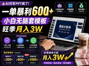 AI代写PPT疯了!一单暴利600+,小白无脑套模板,旺季月入3W,不用苦哈哈引流【揭秘】-21资源库