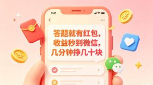 答题就有红包，收益秒到微信，几分钟挣几十块，学生党上班族宝妈都可以玩【揭秘】-21资源库