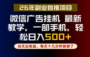 副业一点都不难，微信广告挂G，每天十几分钟就够了，保底日入500+，长期稳定【揭秘】-21资源库