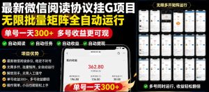 外面收费3999的最新微信阅读协议挂G项目,无限批量矩阵全自动运行,单号一天300+【脚本+使用教程】【揭秘】-21资源库