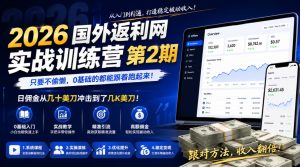 2026年国外返利网实战训练营第2期,只要不偷懒,0基础的都能跟着跑起来,日佣金从几十美刀冲击到了几K美刀-21资源库