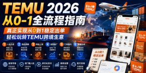 TEMU 2026从0-1全流程指南,真正实现从0到1稳定出单,轻松玩转TEMU跨境生意-21资源库