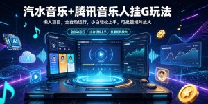 汽水音乐+腾讯音乐人挂G玩法,懒人项目,全自动运行,小白轻松上手,可批量矩阵放大【揭秘】-21资源库