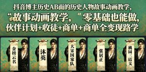 抖音博主历史AB面的历史人物故事动画教学,零基础也能做,伙伴计划+收徒+商单全变现路径教学-21资源库