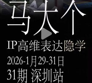 马大个《IP高维表达》全套12800线下大课笔记,手把手教你打造个人IP-21资源库