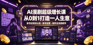 AI漫剧超级增长课,从0到1打造一人生意,项目认知・账号运营・制作全流程教学-21资源库