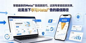 掌握最新的Meta广告投放技巧,达到专家级投放效果,这是当下学习Meta广告的最佳路径【原创双语字幕】-21资源库