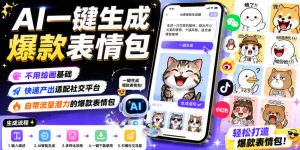 AI一键生成爆款表情包，不用绘画基础，快速产出适配社交平台，自带流量潜力的爆款表情包-21资源库